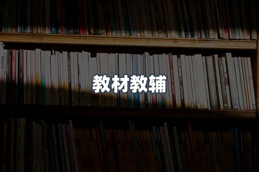 教材教辅