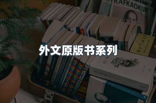 外文原版书
