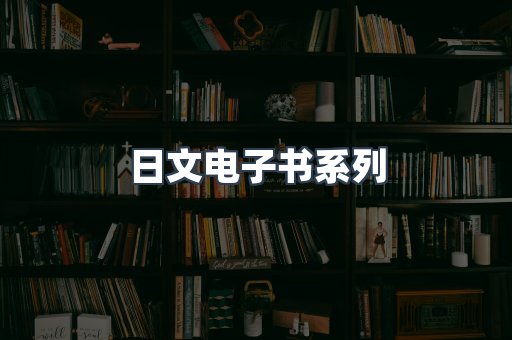 日文电子书